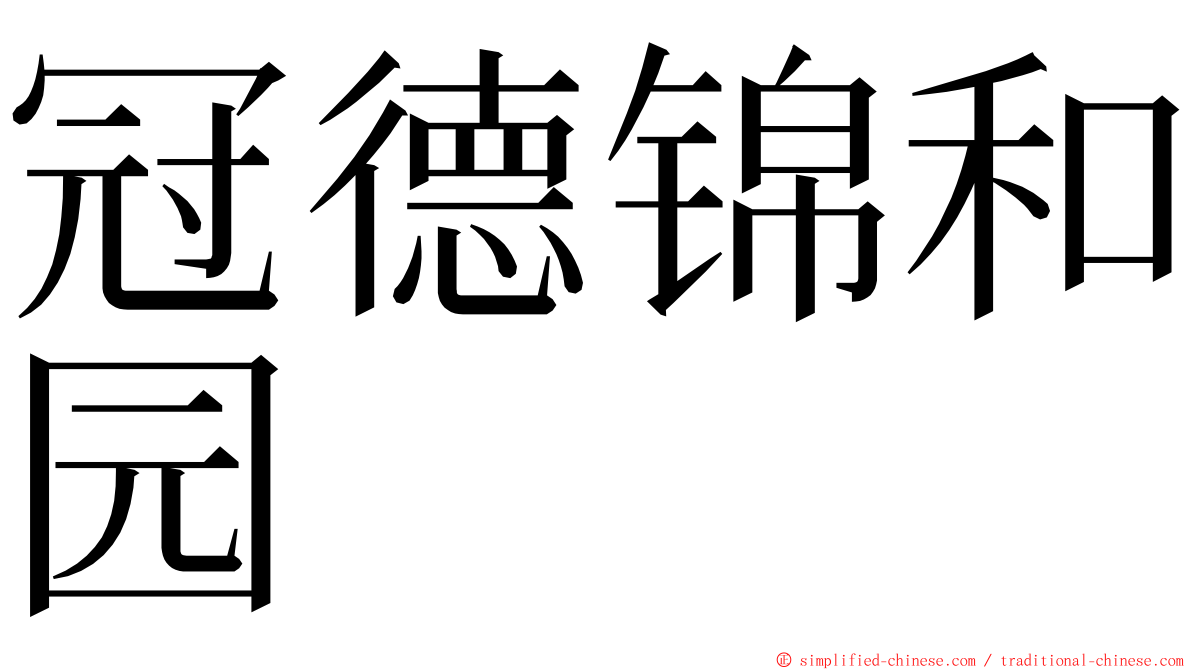 冠德锦和园 ming font