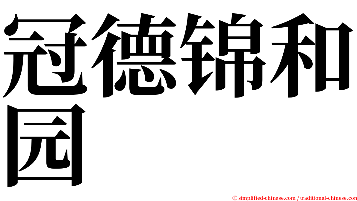 冠德锦和园 serif font