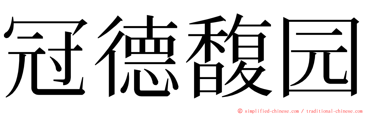 冠德馥园 ming font