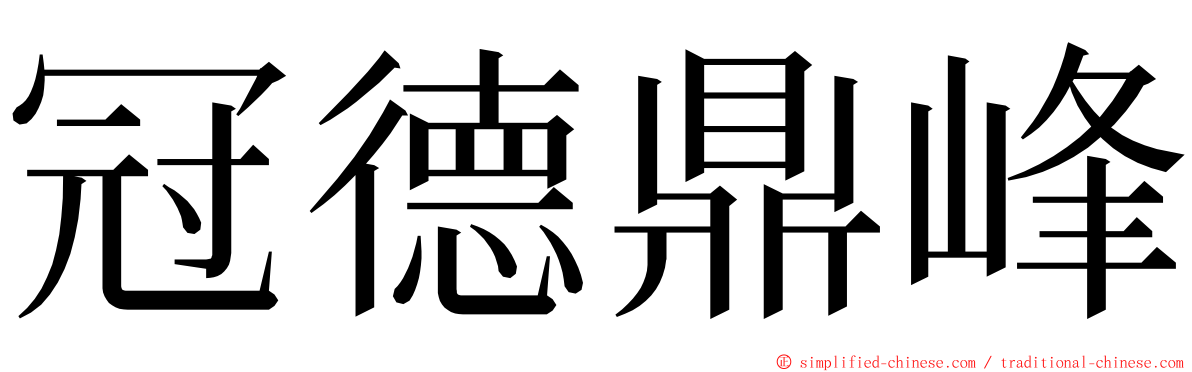 冠德鼎峰 ming font