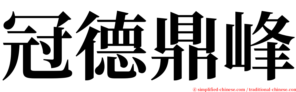 冠德鼎峰 serif font