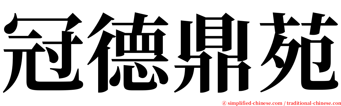 冠德鼎苑 serif font