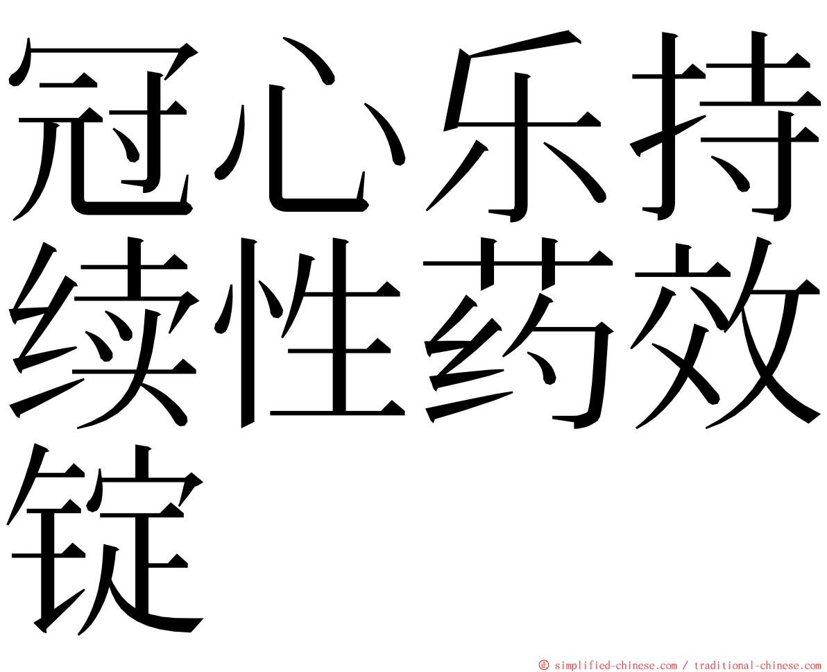 冠心乐持续性药效锭 ming font