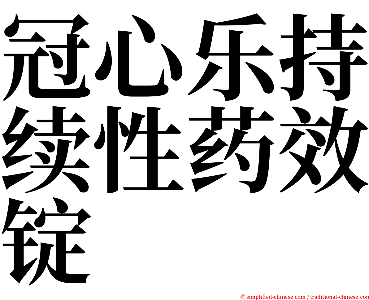 冠心乐持续性药效锭 serif font