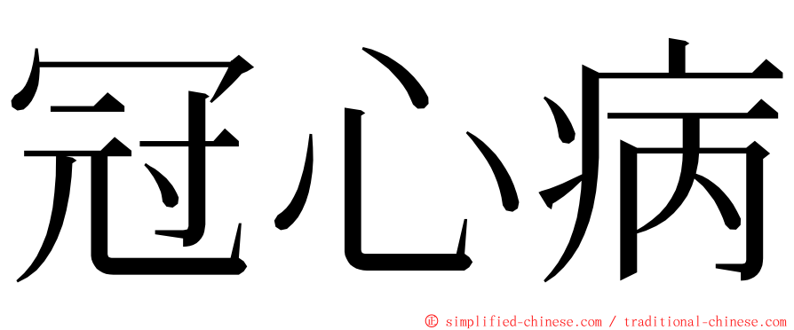 冠心病 ming font