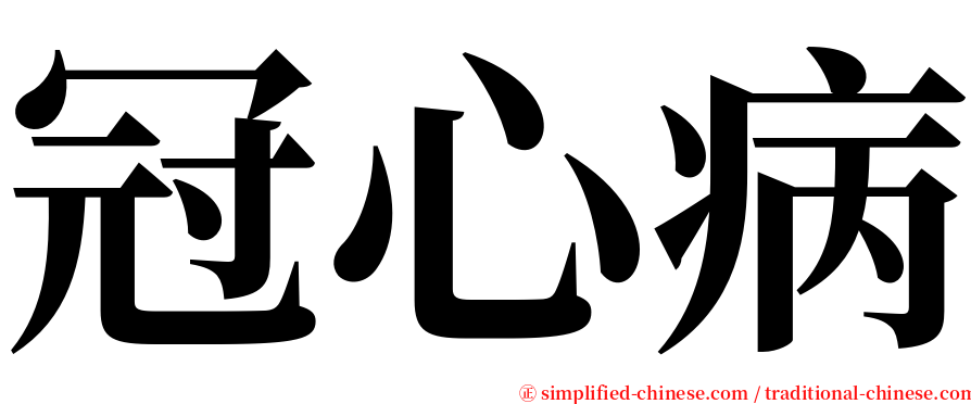 冠心病 serif font