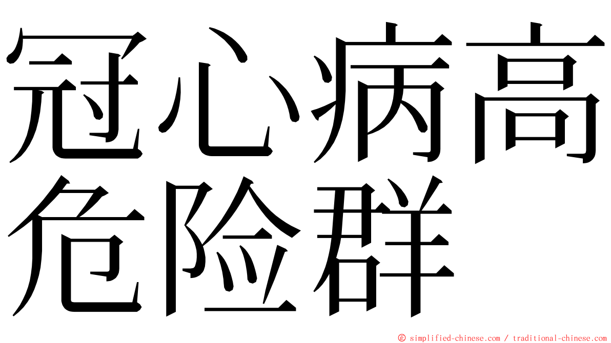 冠心病高危险群 ming font