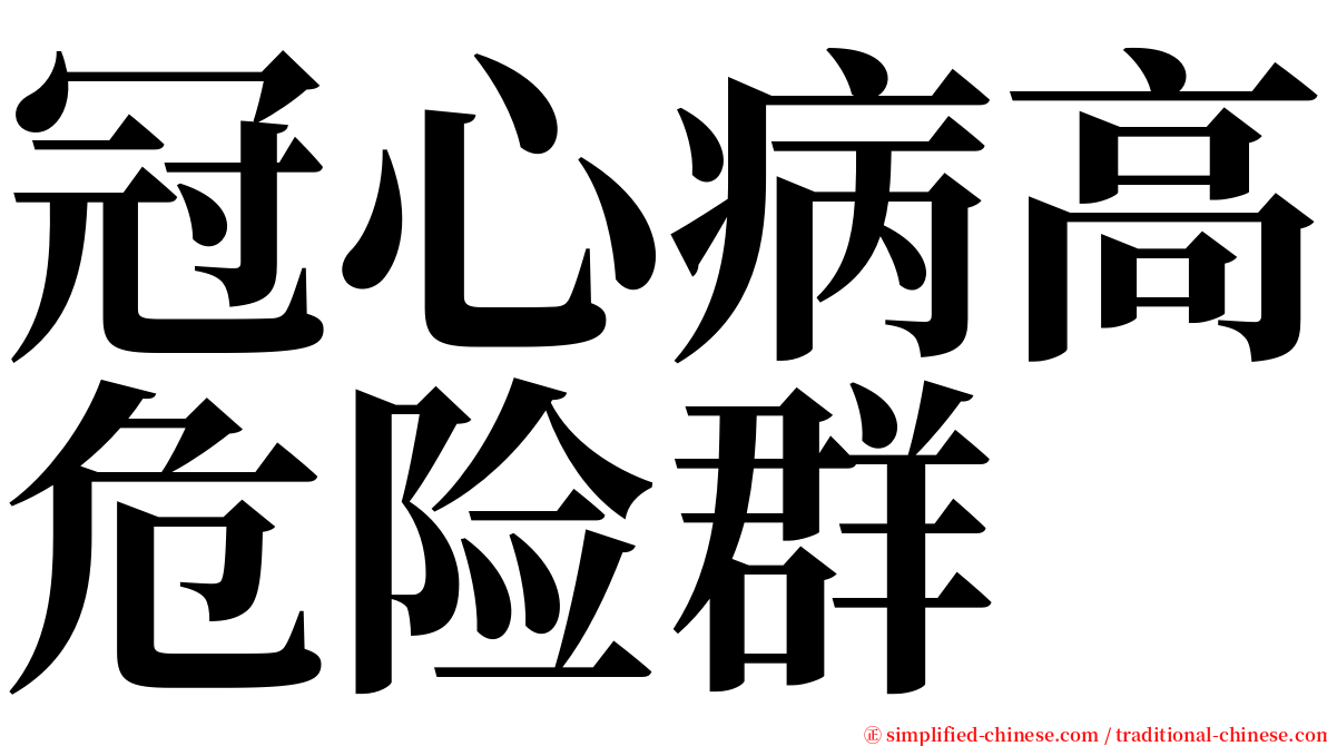 冠心病高危险群 serif font