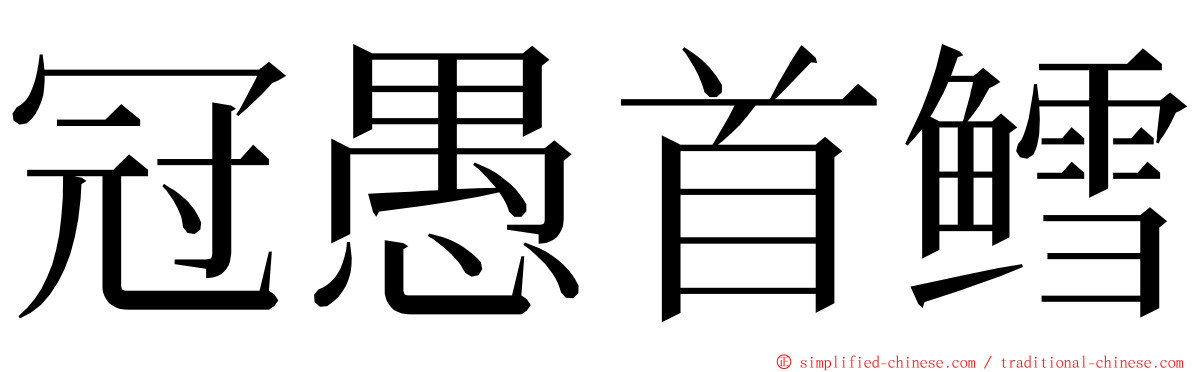 冠愚首鳕 ming font