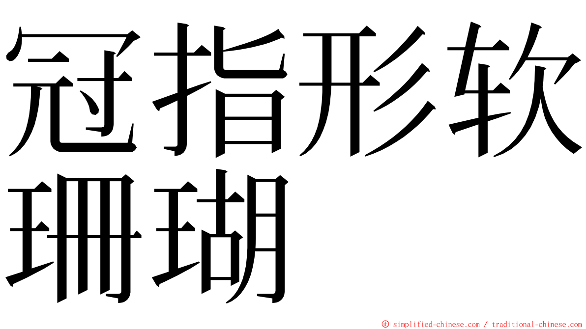 冠指形软珊瑚 ming font