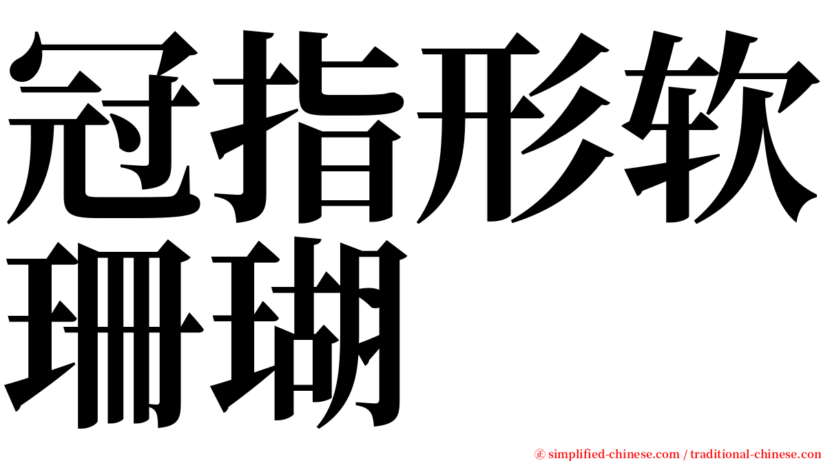 冠指形软珊瑚 serif font