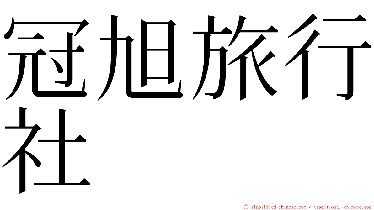 冠旭旅行社 ming font