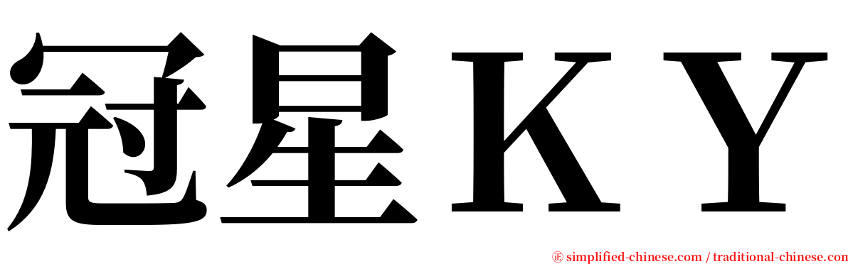 冠星ＫＹ serif font