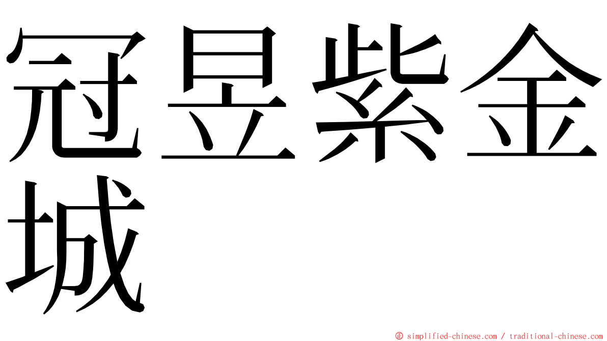 冠昱紫金城 ming font