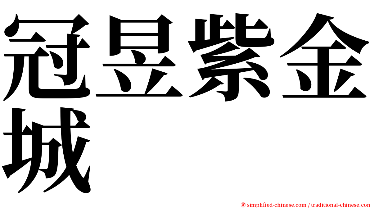 冠昱紫金城 serif font