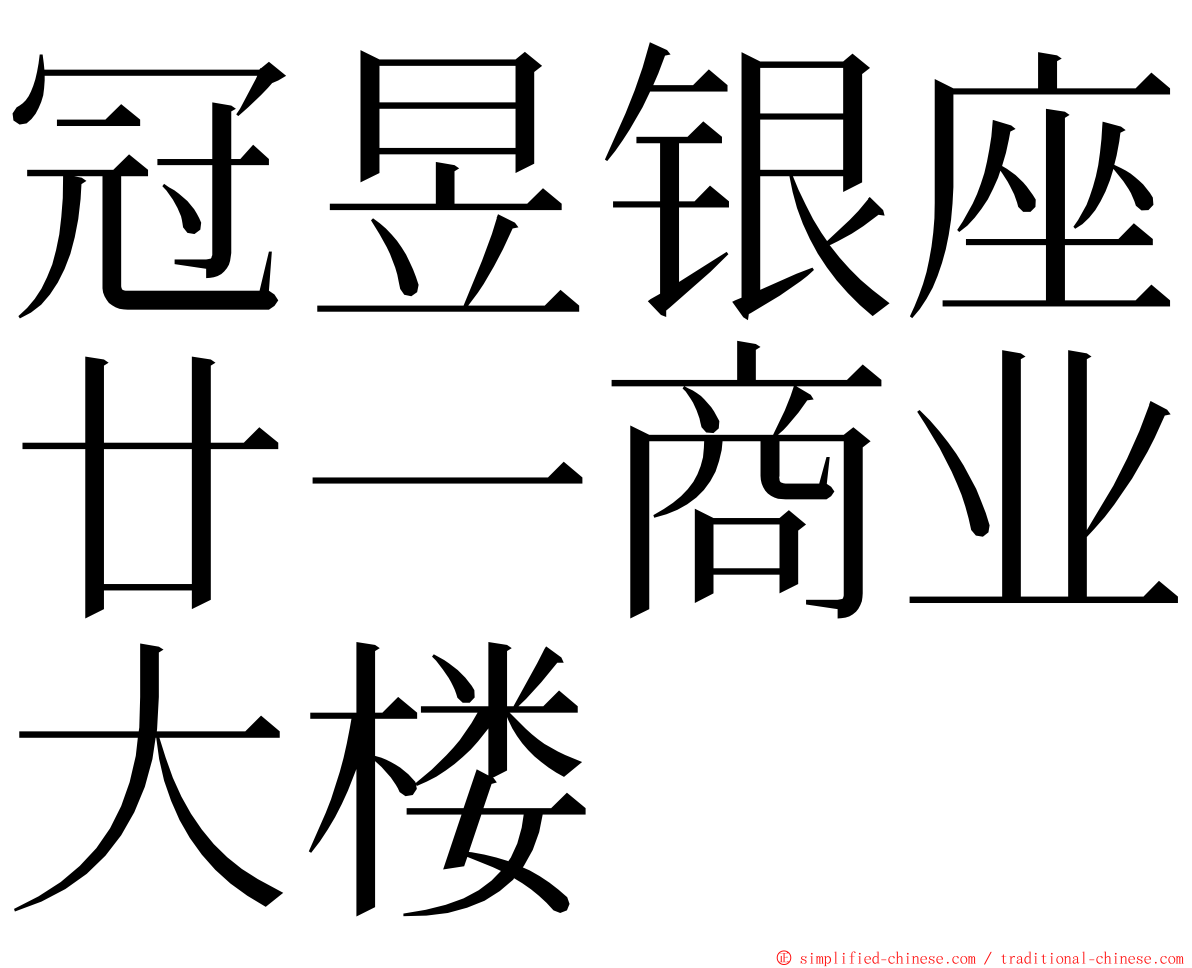 冠昱银座廿一商业大楼 ming font