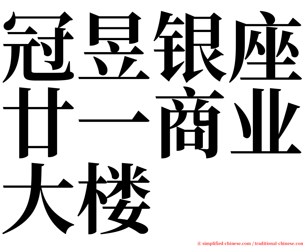 冠昱银座廿一商业大楼 serif font