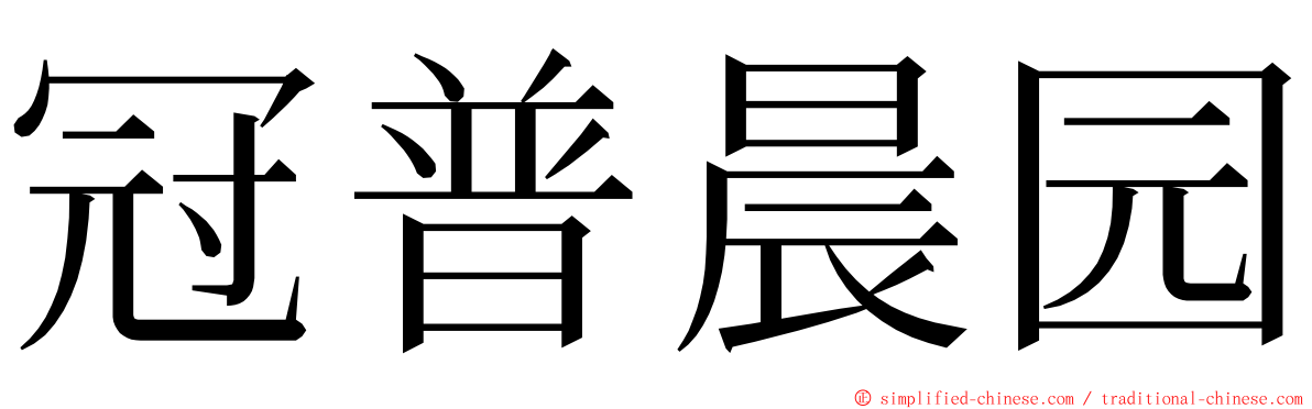 冠普晨园 ming font