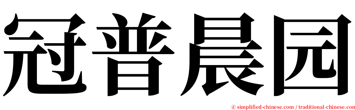 冠普晨园 serif font