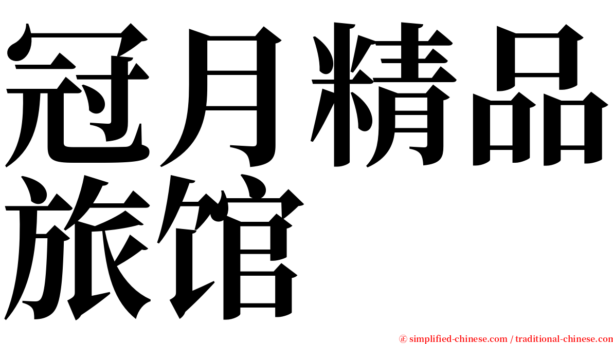 冠月精品旅馆 serif font