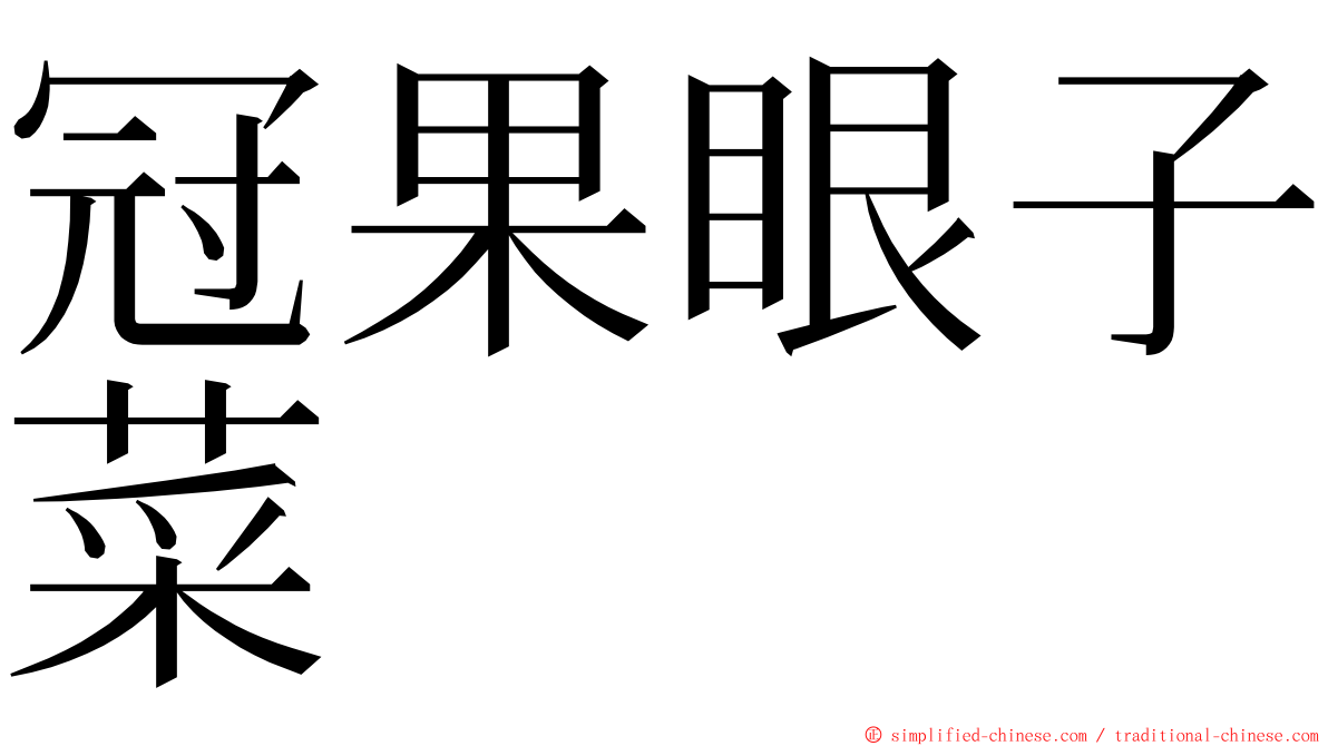 冠果眼子菜 ming font