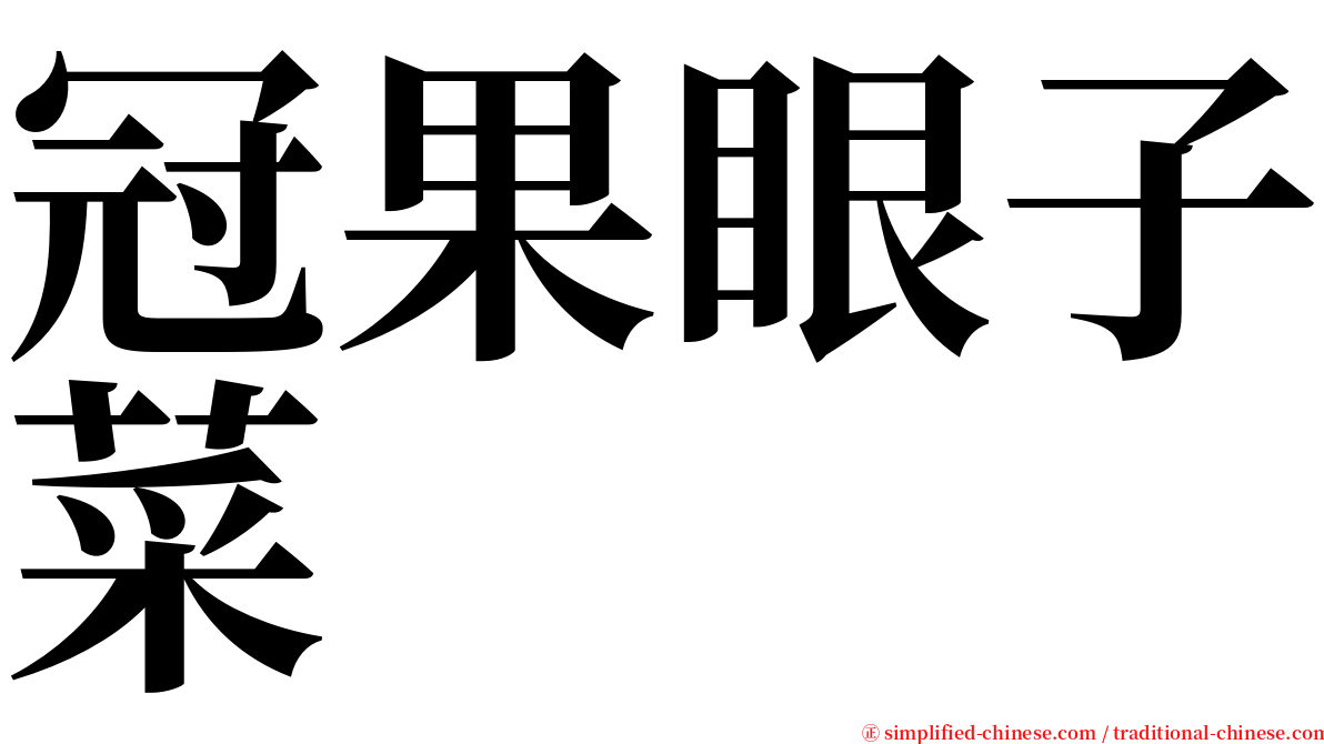 冠果眼子菜 serif font