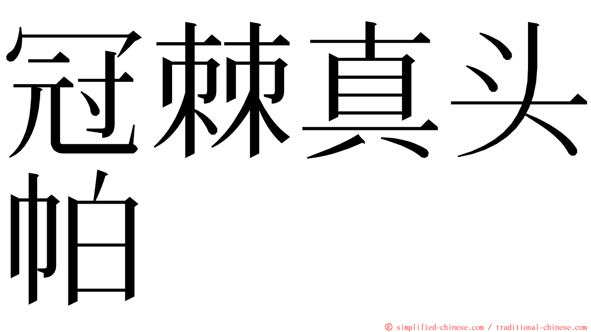 冠棘真头帕 ming font