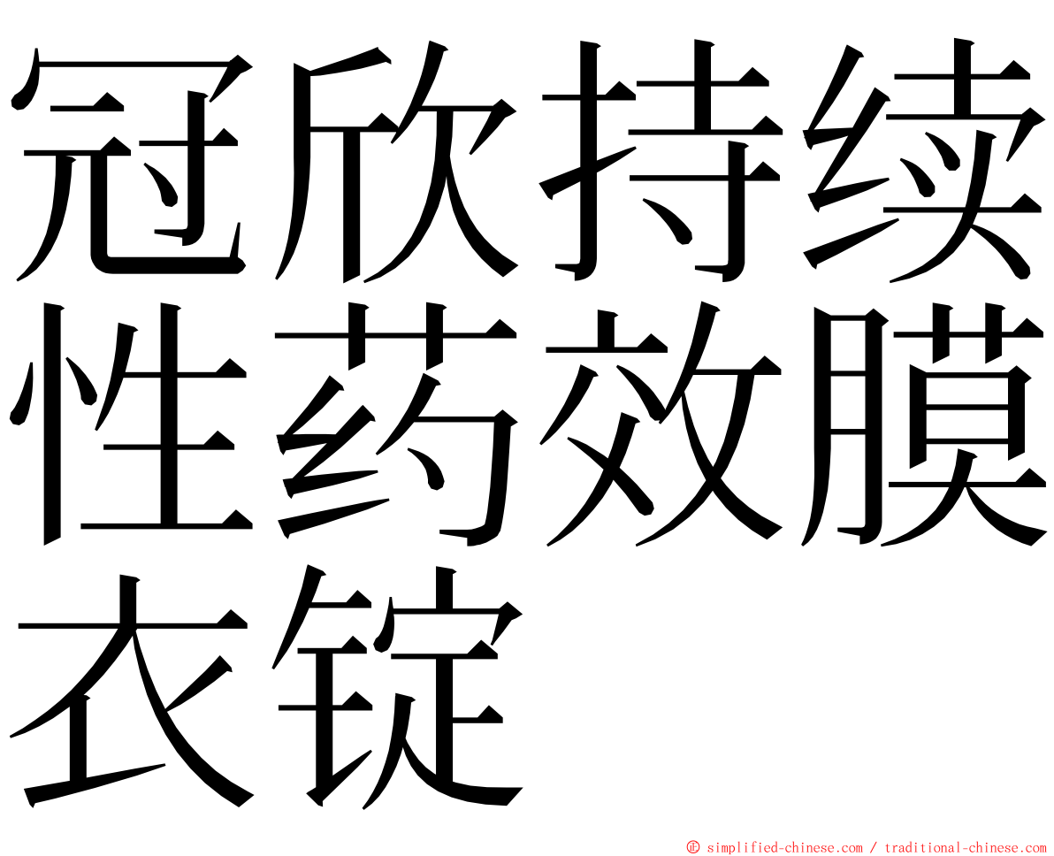 冠欣持续性药效膜衣锭 ming font