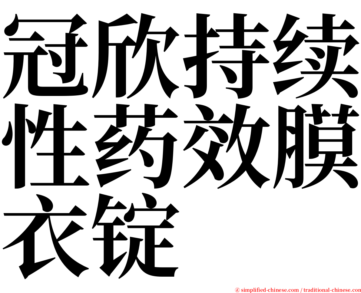 冠欣持续性药效膜衣锭 serif font