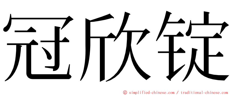 冠欣锭 ming font