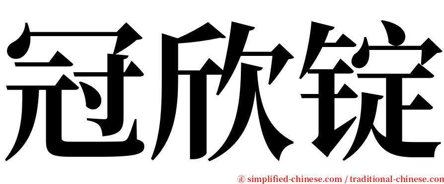 冠欣锭 serif font