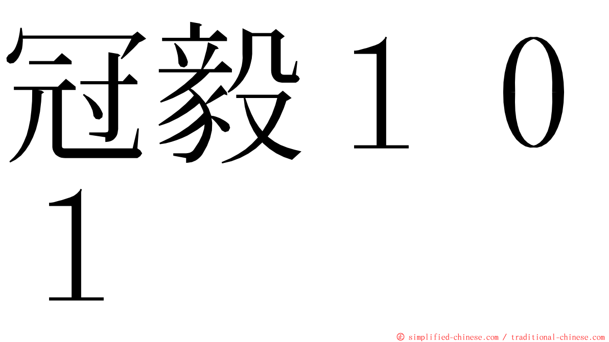 冠毅１０１ ming font