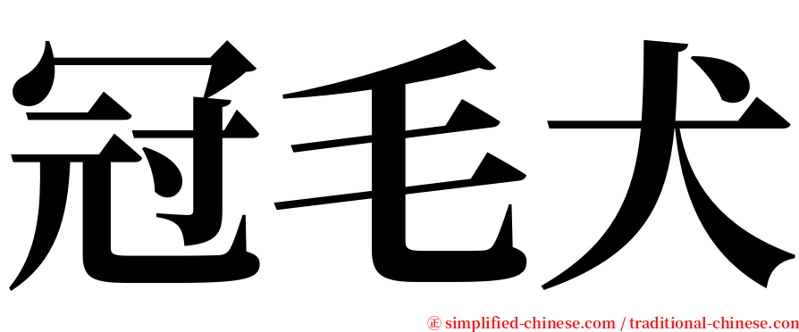 冠毛犬 serif font