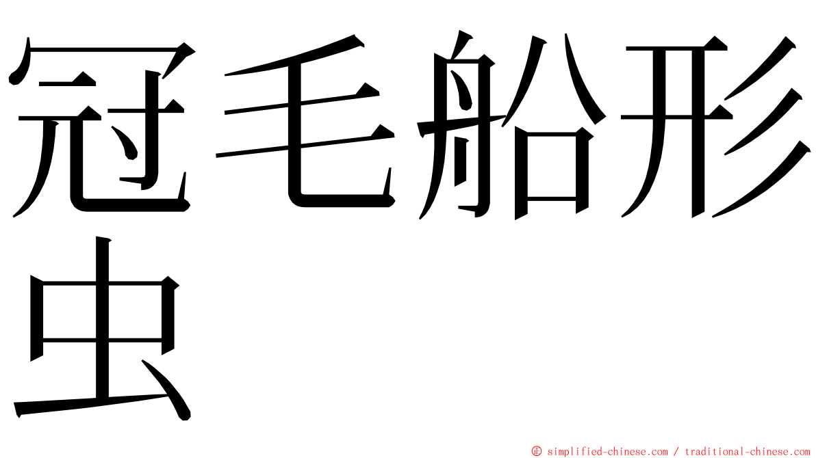 冠毛船形虫 ming font