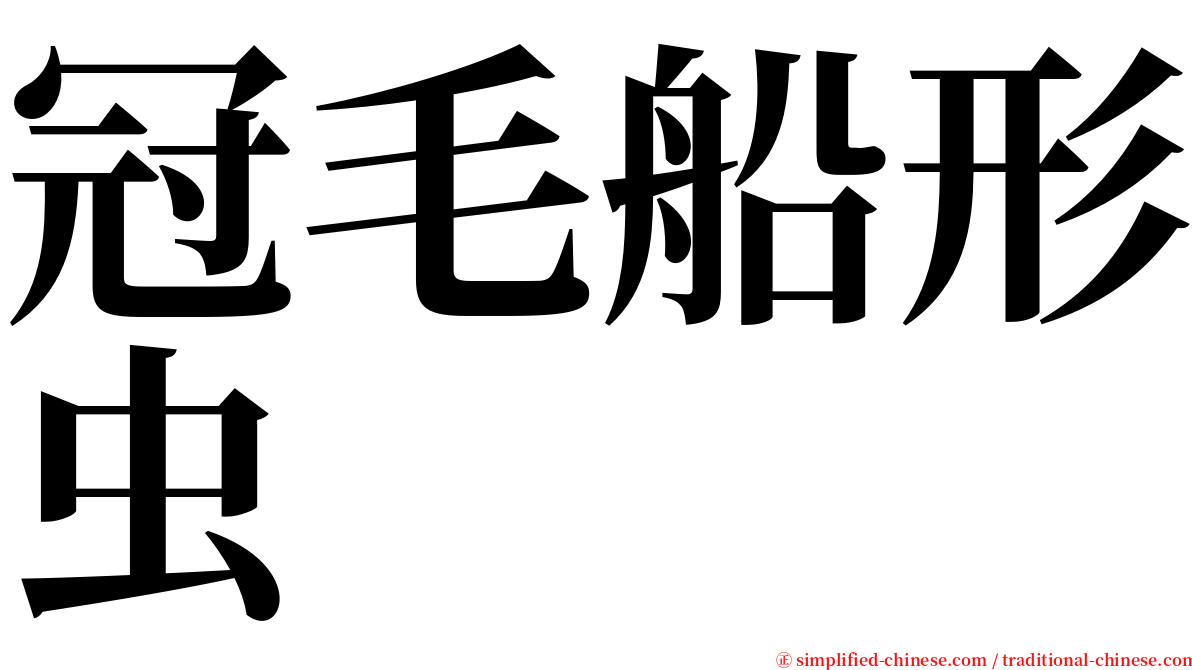 冠毛船形虫 serif font