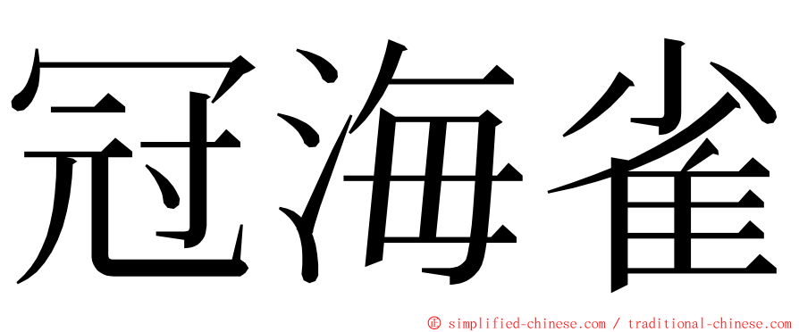 冠海雀 ming font