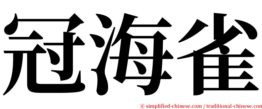 冠海雀 serif font