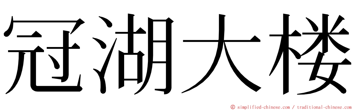 冠湖大楼 ming font