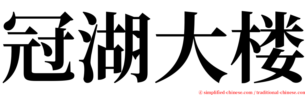 冠湖大楼 serif font