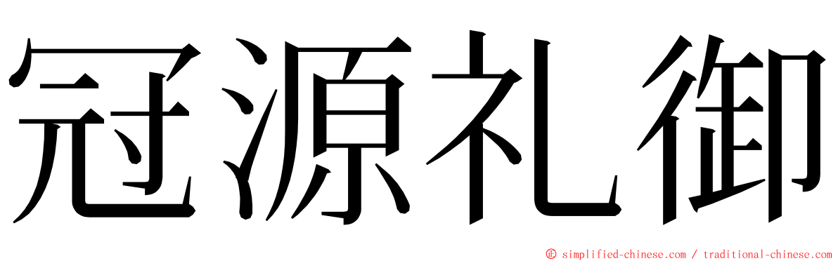 冠源礼御 ming font