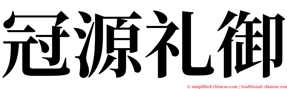 冠源礼御 serif font