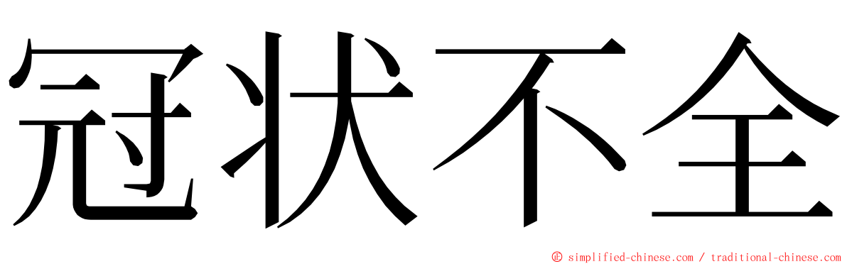 冠状不全 ming font