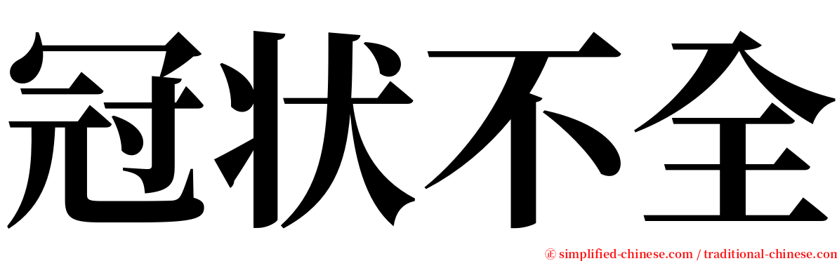 冠状不全 serif font