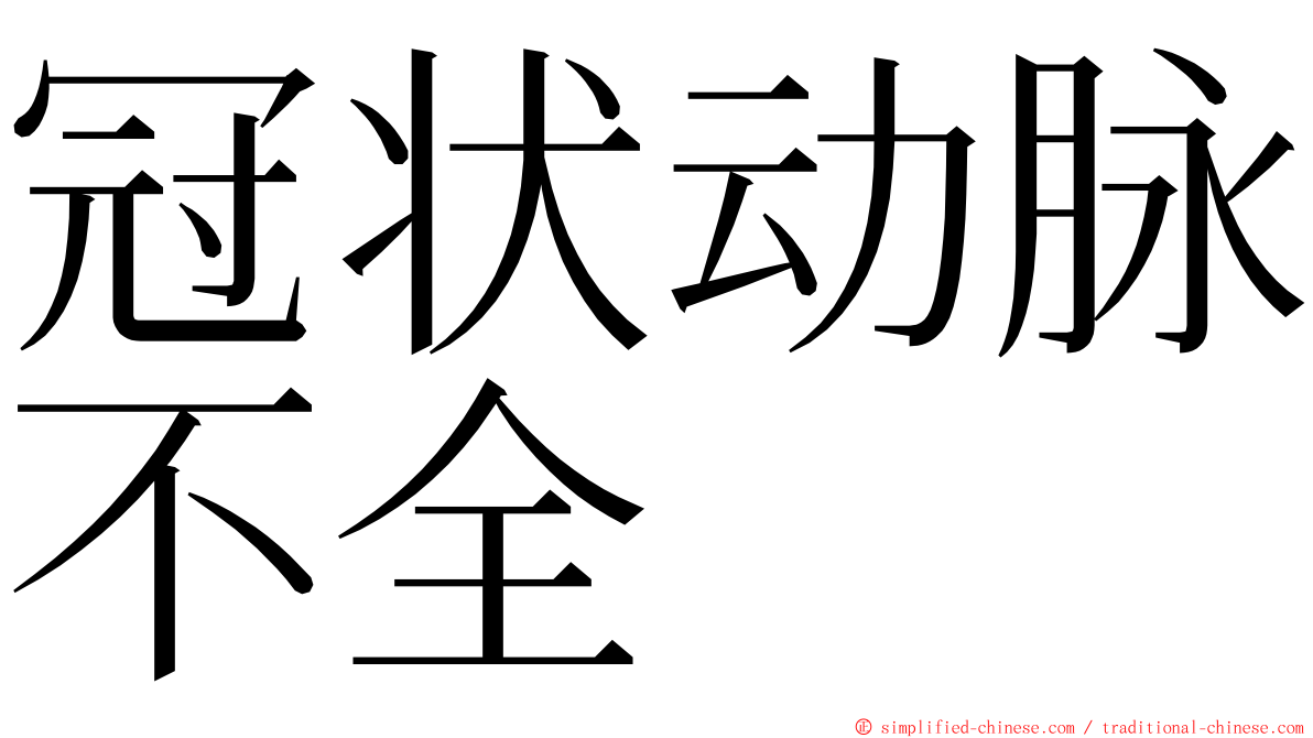 冠状动脉不全 ming font