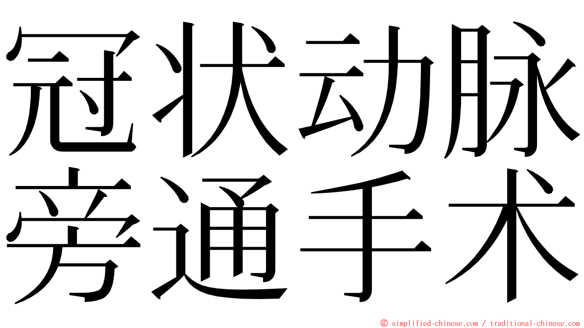 冠状动脉旁通手术 ming font