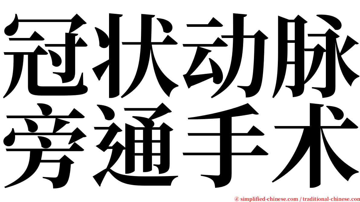 冠状动脉旁通手术 serif font