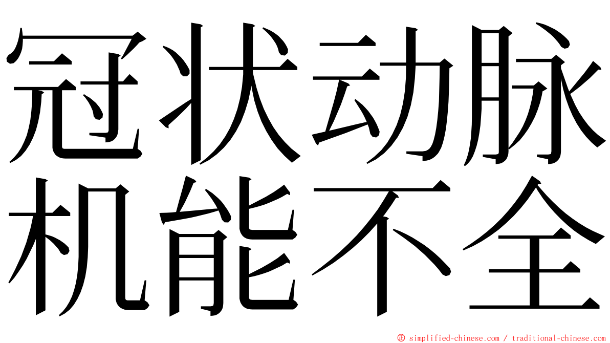 冠状动脉机能不全 ming font