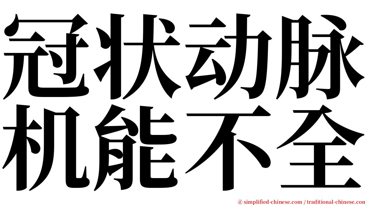 冠状动脉机能不全 serif font