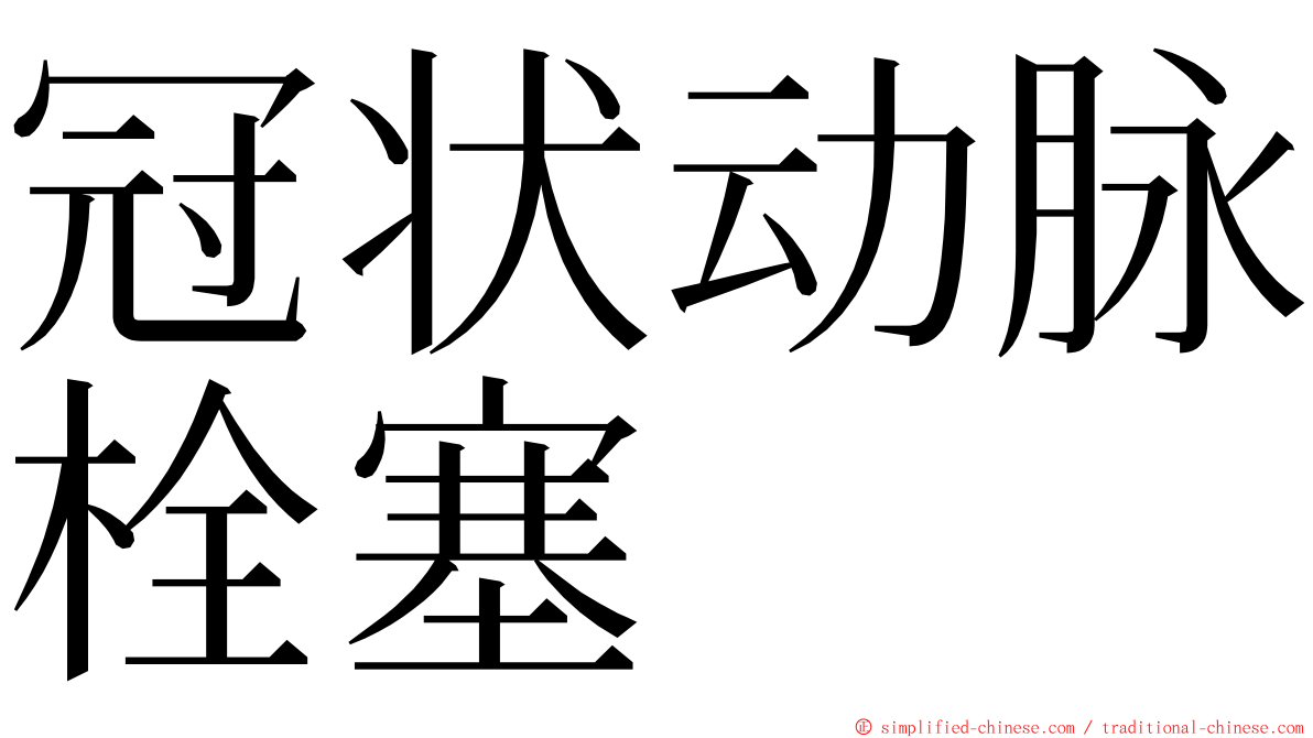 冠状动脉栓塞 ming font