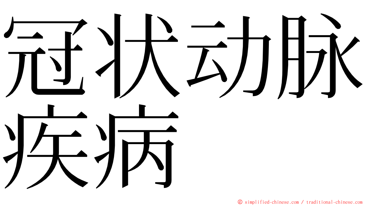 冠状动脉疾病 ming font